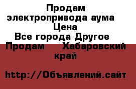 Продам электропривода аума SAExC16. 2  › Цена ­ 90 000 - Все города Другое » Продам   . Хабаровский край